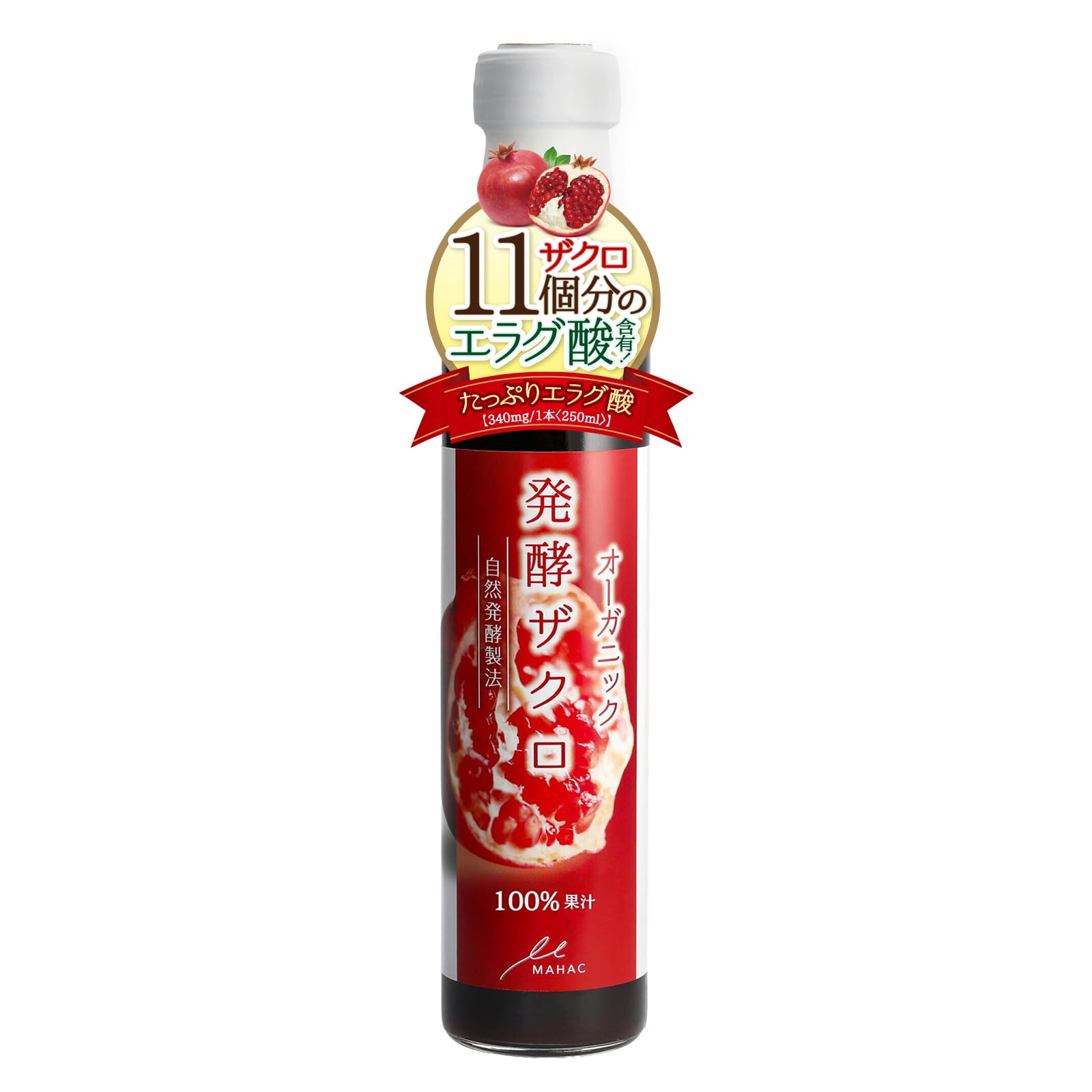 MAHAC たっぷりエラグ酸 発酵 ザクロ 果汁 100% 砂糖不使用 250ml(瓶)x1本 完全無添加 無着色 ザクロジュース 原液 バルサミコ酢 としてもお使いいただけます サーチュイン ポリフ