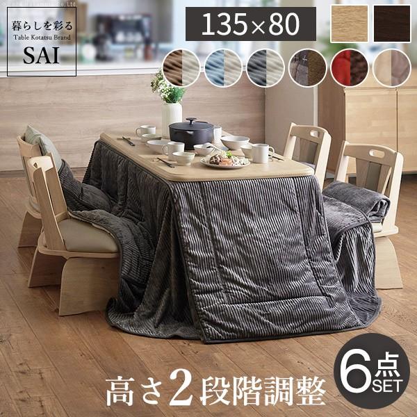 こたつ 長方形 テーブル 6点セット 135x80cm (こたつ+掛布団+回転椅子4脚) パワフルヒーター 高さ調節 ダイニングこたつ 布団 こたつセット