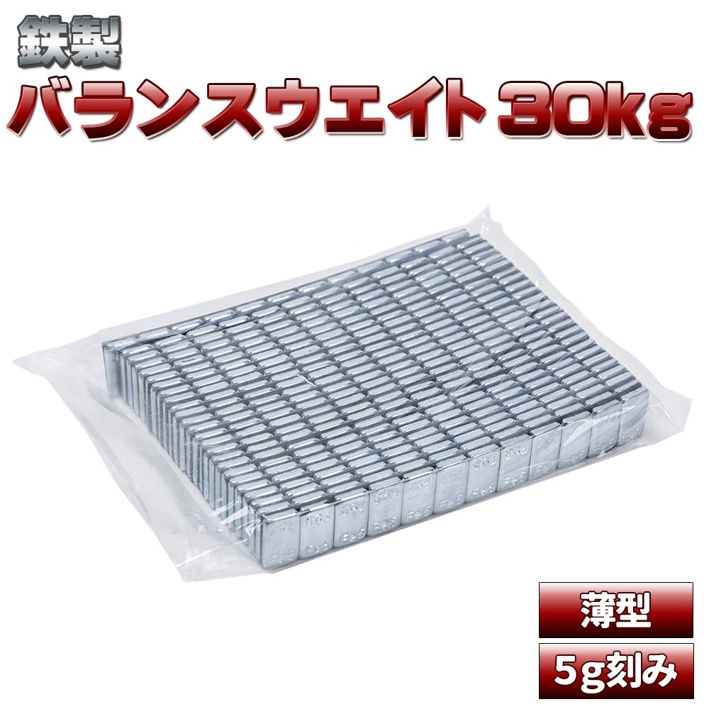 バランスウエイト 30kg [ 5g刻み ] 鉄製 貼り付け 両面テープ貼り ホイールバランス ホイ