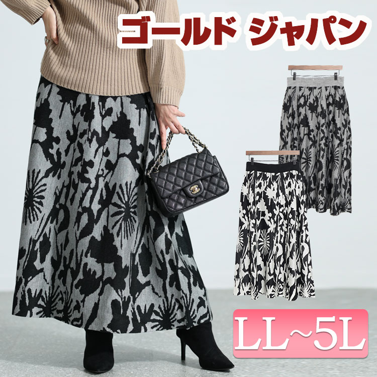 大きいサイズレディース ボトムス スカート 花柄ジャガード編みニットスカート ロングスカート ニットスカート 花柄スカート ロング ニット 花柄 ジャガード 花柄 フレア ロング ストレッチ 伸縮 柄