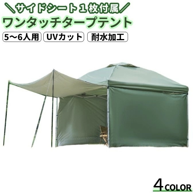 タープテント ワンタッチ サイドシート1枚付き アウトドア キャンプ UVカット 耐水加工 RSF ベンチレーション付き 収納袋付き 雨よけ 日除け レジャー