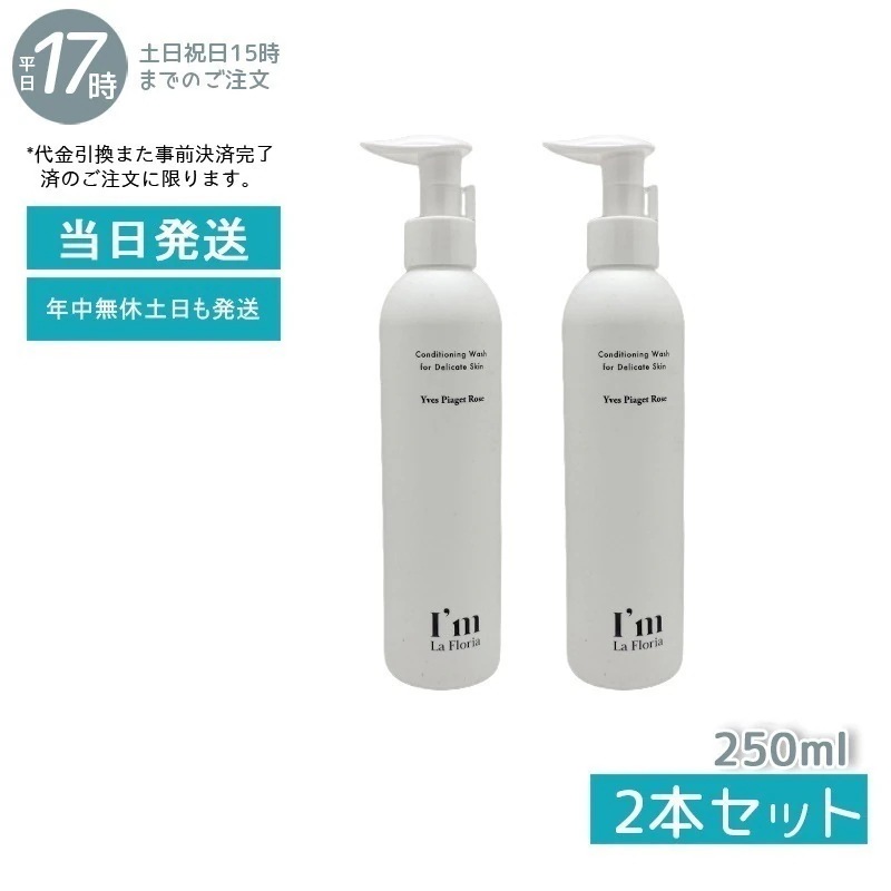 【2個セット】 I’m La Floria アイム ラフロリア デリケート ボディウォッシュN 250ml デリケートゾーン