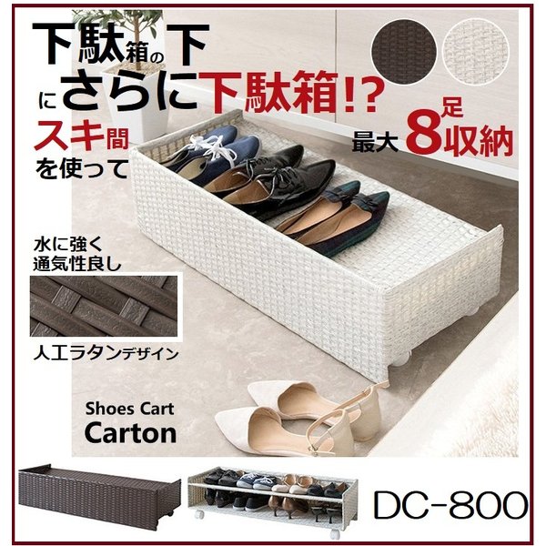 下駄箱 収納ラック ラタン風シューズカート 靴箱 SC-800 Carton カルトン シューズ収納