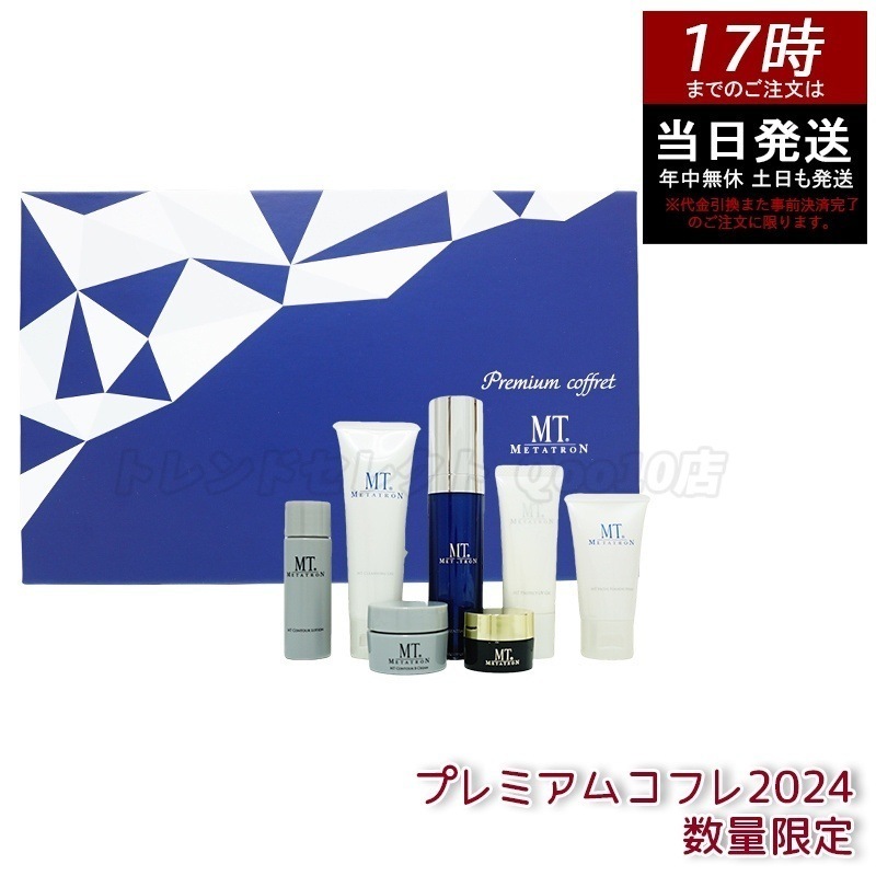 MT プレミアムコフレ 2024 7種入り メタトロン化粧品 MT スペシャルスキンケアセット