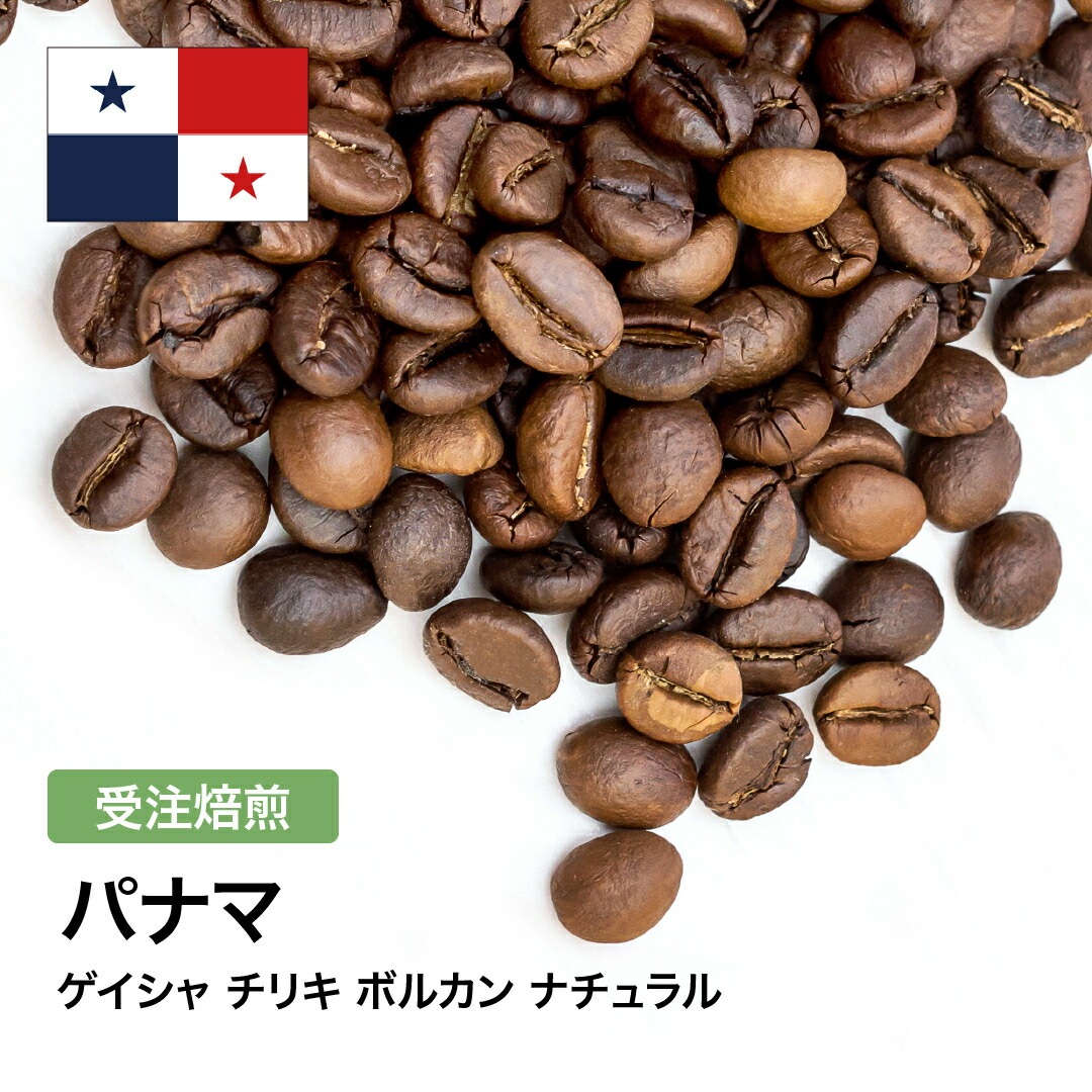 受注焙煎！400g パナマ ゲイシャ チリキ ボルカン ナチュラル [選べる焙煎度合い] コーヒー豆 大山珈琲