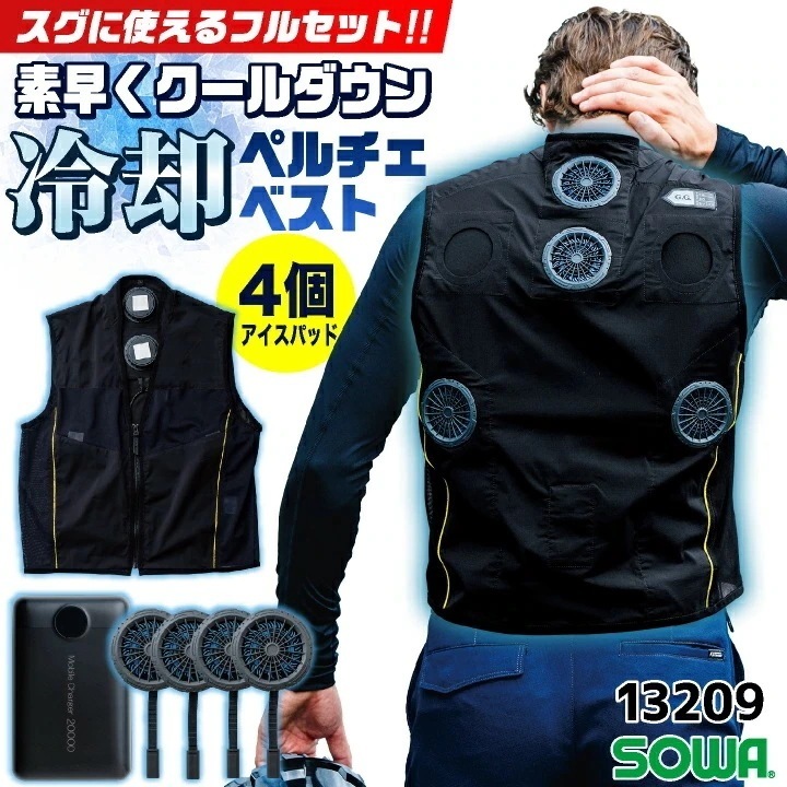 SOWA ペルチェベスト フルセット バッテリー付き 冷却ベスト 冷却ウェア ペルチェクーラー 涼しい 冷たい メッシュ 春夏 作業服 作業着 熱中症対策 /sw-13209