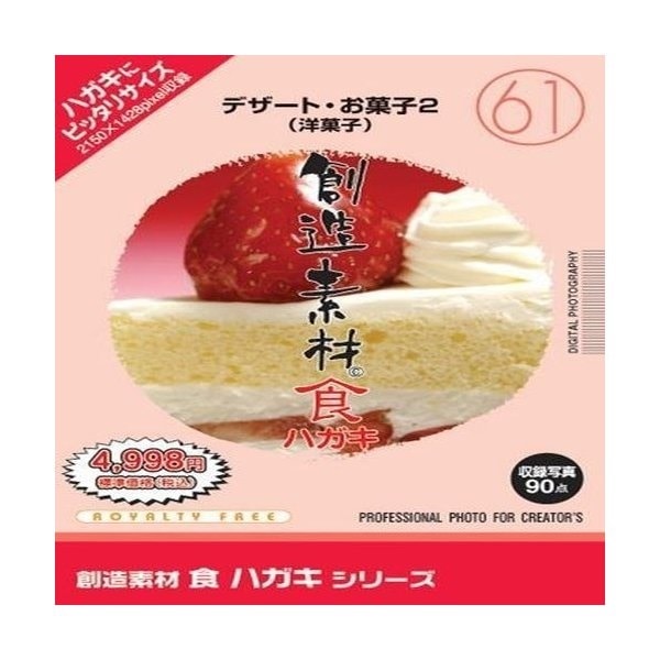イメージランド 創造素材 食ハガキシリーズ 61 デザート お菓子2 洋菓子 価格比較 価格 Com