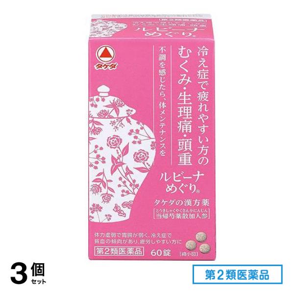 第２類医薬品 ルビーナめぐり 60錠 3個セット