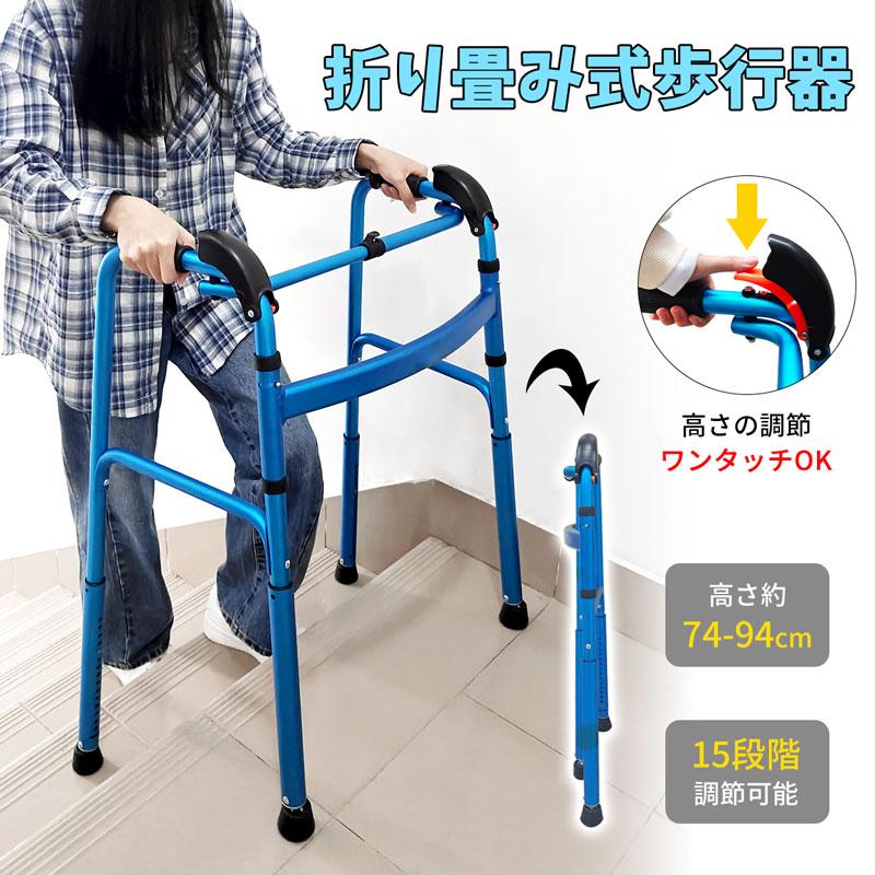 階段登り 歩行器 折りたたみ ワンタッチで脚高さ調整 耐荷重約100kg 組立不要 軽量 滑り止め 立ち上がり補助 転倒防止 高齢者 障害者用 介護 室内 屋外