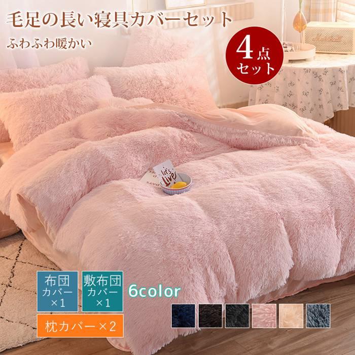秋冬 掛け布団カバー 毛足の長い布団カバー ダブル 厚手 可愛い 枕カバー 寝具カバーセット ふわふわ 保温 4点セット 暖かい