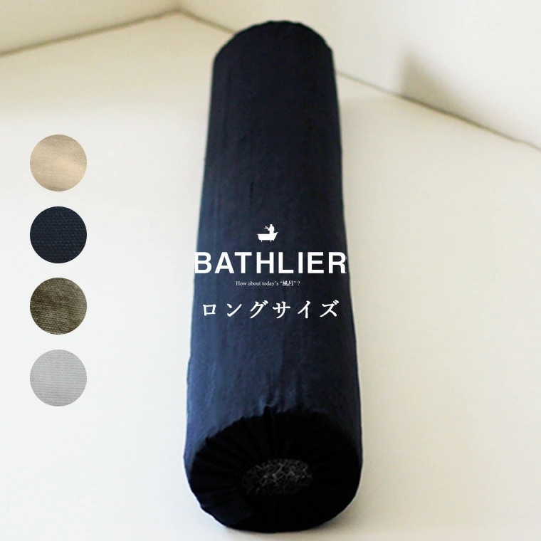 枕「BathSleep（バスリープ）」BathSleeppillow／ロング（約W152×H19.5×D14cm）【まくら 抱き枕 睡眠 寝具 クッション お風呂 入浴後 リラックス 快眠 安眠】