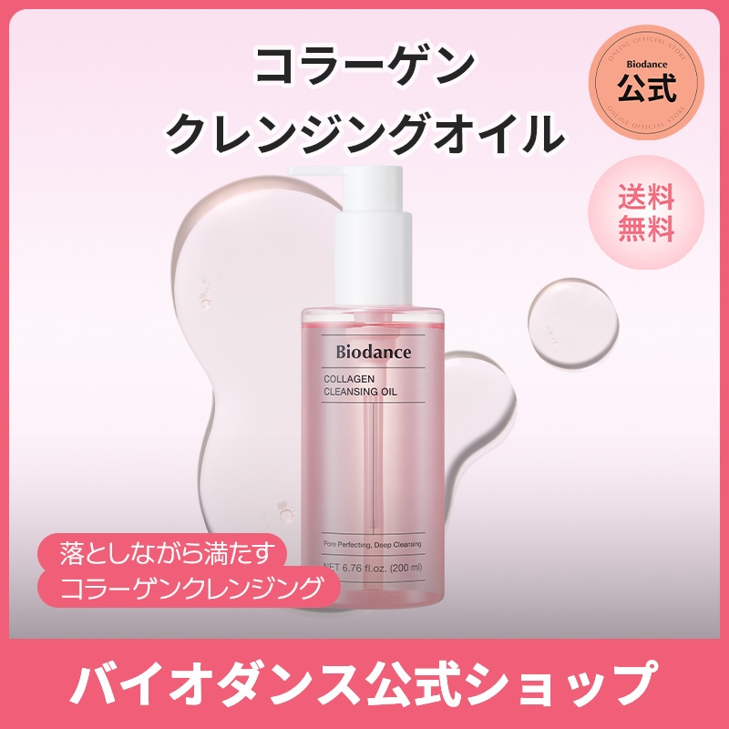 Qoo10] Biodance 【公式】コラーゲンクレンジングオイル20