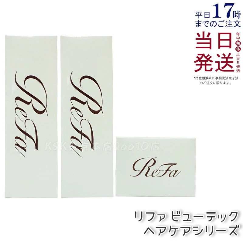 リファ ビューテック シャンプー 250mL & トリートメント 250g & ヘアマスク 130g トリプルケアセット