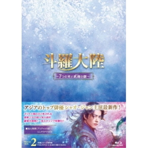 斗羅大陸7つの光と武魂の謎 Blu-ray BOX2(Blu-ray Dis.. ／ シャオ・ジャン (Blu-ray) PCXG-50793