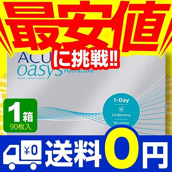 ワンデーアキュビューオアシス 90枚入 1箱 コンタクトレンズ 1day 1日使い捨て ワンデー ジ
