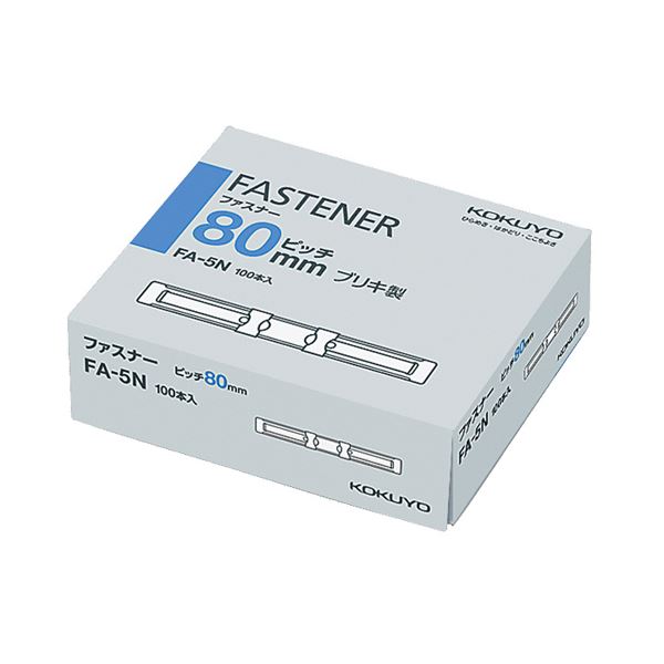 （まとめ）コクヨ ファスナー ブリキ足間隔80mm 長さ35mm FA-5N 1パック(100本) (×5セット)