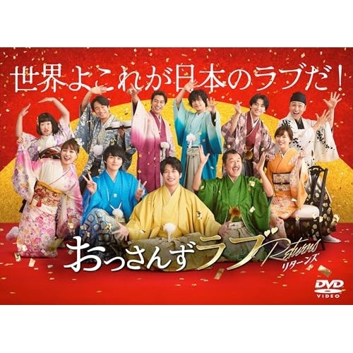 おっさんずラブ-リターンズ- DVD-BOX ／ 田中圭 (DVD) TCED-7386
