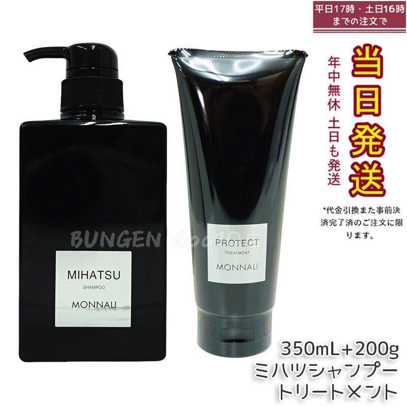 モナリ ブラックシリーズ REAR クレンジングシャンプー 350ml & モナリ カバー トリートメント 200g サロン品質 MONNALI