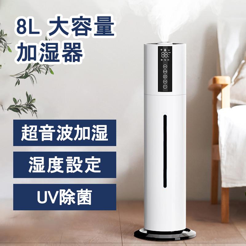 加湿器 超音波式 UV除菌ライト 空気加湿機 8L 大容量 加湿器 次亜塩素酸水対応 大範囲加湿 吹出し口360回転 湿度 アロマ タイマー リモコン タッチセンサー