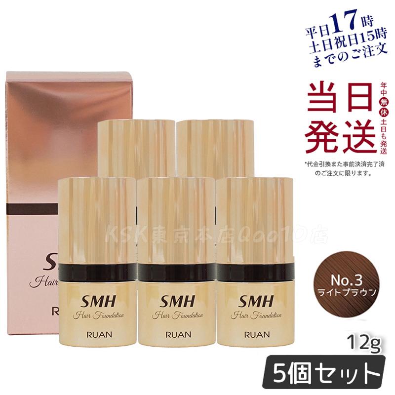 【5個セット】　ルアン SMH ヘアファンデーション 12g No.3 ライトブラウン 髪 頭 薄毛隠し薄毛 分け目 つむじ ふりかけ 白髪かくし