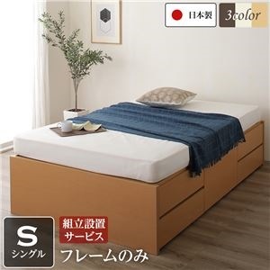 組立設置サービス ヘッドレス 頑丈ボックス収納 ベッド シングル （フレームのみ） ナチュラル 日本製