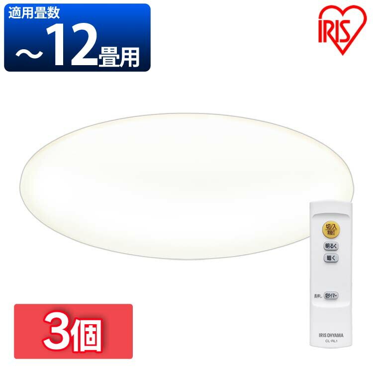 3個セットLEDシーリングライト SeriesL 12畳調光 CEA-2012D LED シーリング メガ割