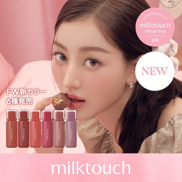 Qoo10] ミルクタッチ 【公式 / 11/1~ FW新カラー6種