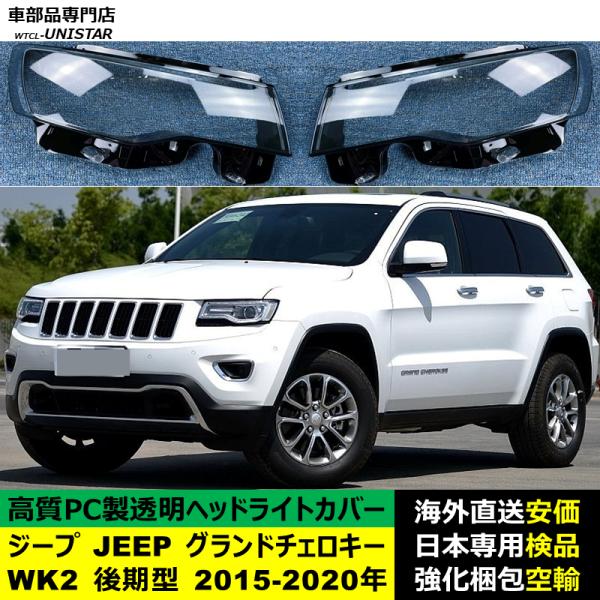 ジープ JEEP グランドチェロキー Grand Cherokee WK2 後期型 2015-2020年 適用 ヘッドライトカバー ヘッドランプ透明レンズ ランプシェード高質PC製