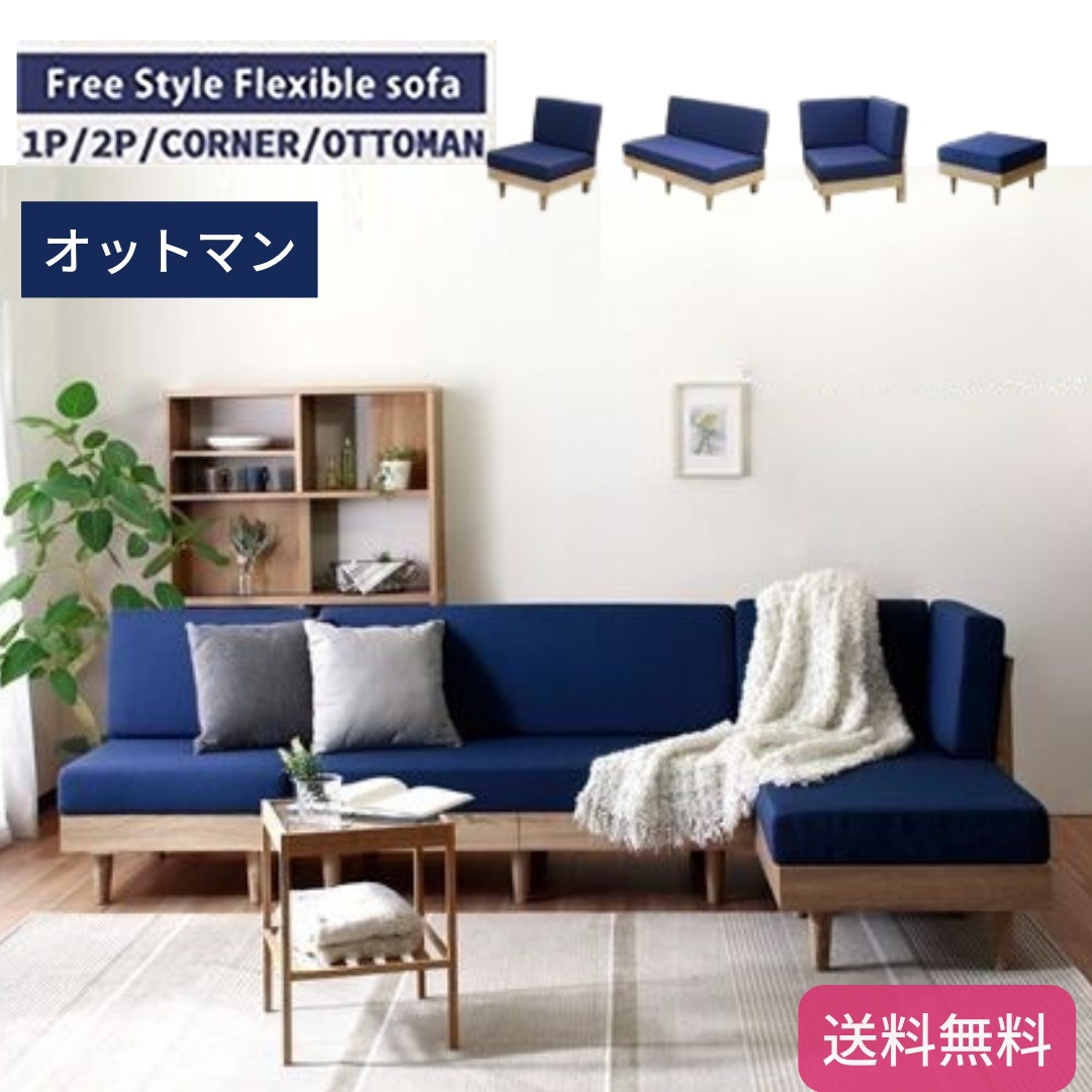 フリースタイル フレキシブルソファ オットマン テーパード レッグ 木製 ブルー オットマンソファ 6011