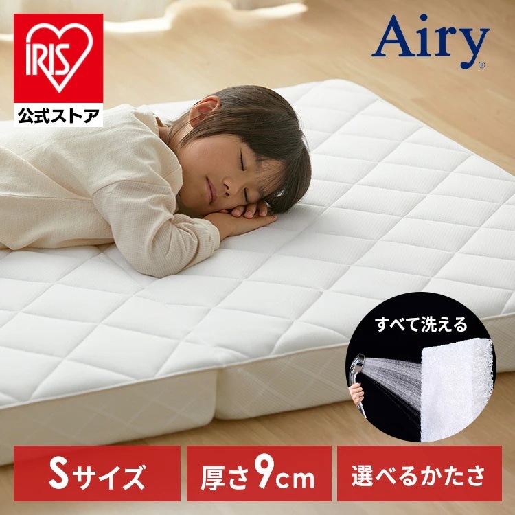 【公式】マットレス シングル 三つ折り 折りたたみ 高反発 ソフト 柔らかめ 9cm 通気性 洗える 敷布団 エアリー HG90R HGS90 *