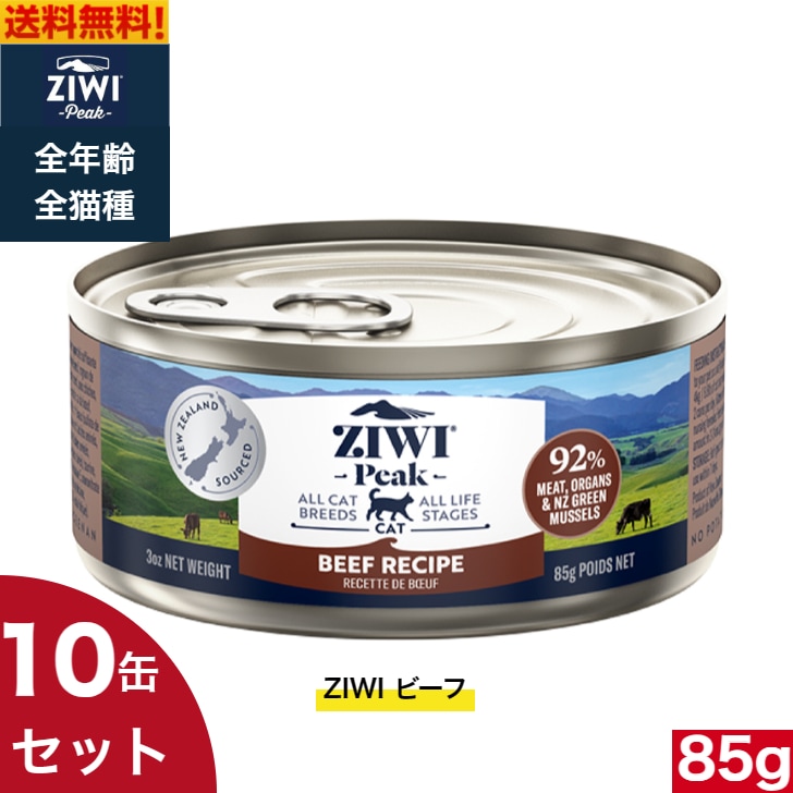 ZIWI キャット缶 グラスフェッドビーフ 85g10缶セット 正規品 ジウィピーク プレミアム ウェットフード キャットフード 猫 缶詰 猫缶 缶詰め オールライフステージ 全猫種用