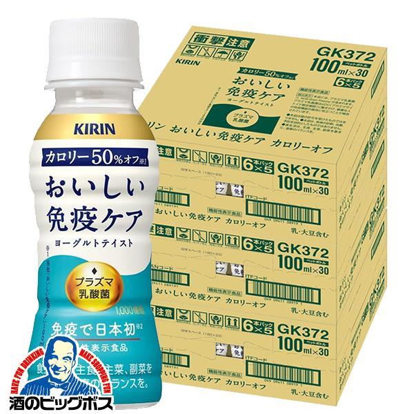 プラズマ乳酸菌 免疫ケア ドリンク カロリーオフ 乳酸菌飲料 キリン おいしい免疫ケア カロリーオフ 100ml×3ケース/90本(090)『GCC』【本州のみ　送料無料】
