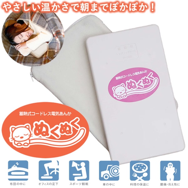 蓄熱式コードレス電気あんか「ぬくぬく」 (送料無料) 湯たんぽ 蓄熱式 保温 暖かい 安眠 低コスト コードレス 節電 車 スポーツ観戦 レジャー キャンプ エコ 人気