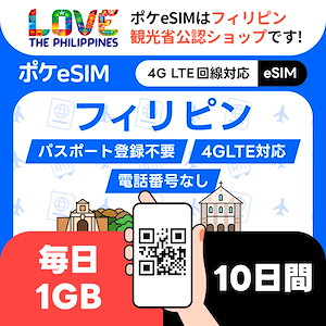 【購入後すぐ届く！】フィリピン eSIM 1日1GB 10日間 データ通信専用(電話番号なし) フィリピン観光省公認商品 有効期限90日