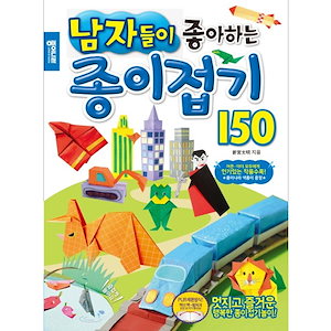 [el233]男性が好きな折り紙150韓国語教育