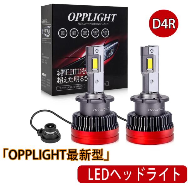 d4r led ヘッドランプ D4R LEDバルブ ヘッドライト ポン付け HIDをLED化 「OPPLIGHT最新型」 12V/24V 輸入車 国産車対応 車検対応 1年保証