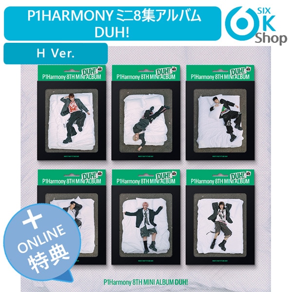 ONLINE特典+ H Ver. (Compact) 6種セット P1Harmony ミニ 8 集アルバム DUH! 韓国チャート反映 ピーワンハーモニー 8,039円