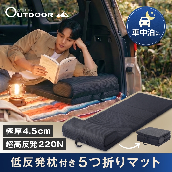 【旅先でも朝まで快適】車中泊マット 枕付き Mサイズ 高反発220N 高密度32D 復元率99.1% 5つ折り コンパクト収納 厚さ4.5cm 取っ手付き 3Dメッシュ 抗菌防臭 洗える 車中泊ベッド