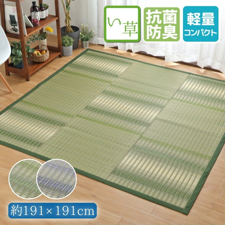 い草 ラグ カーペット 2畳 約191x191cm 防カビ 防ダニ 抗菌 防臭 グラデーション グリ