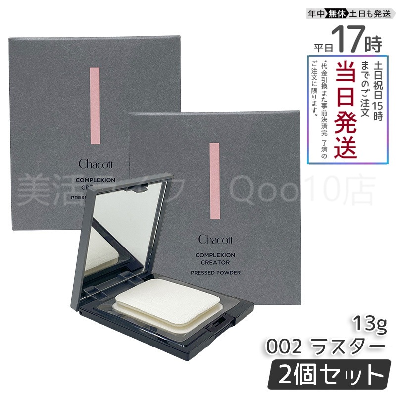【2個セット】 Chacott チャコット コンプレクションクリエイター 002 ラスター 13g Chacott フェイスパウダー ラスター ベースメイク フェイスパウダー プレストパウダー 透明感