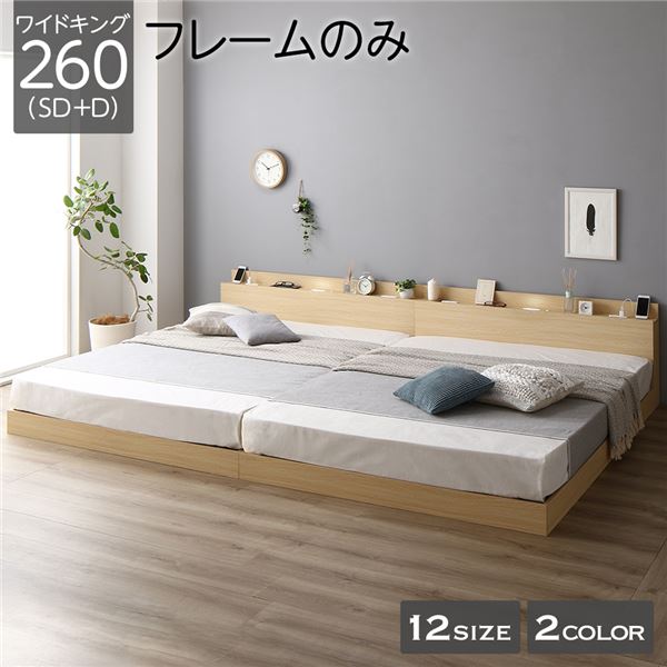ベッド 低床 連結 ロータイプ すのこ 木製 LED照明付き 棚付き 宮付き コンセント付き シンプル モダン ナチュラル ワイドキング260（SD+D） ベッドフレームのみ
