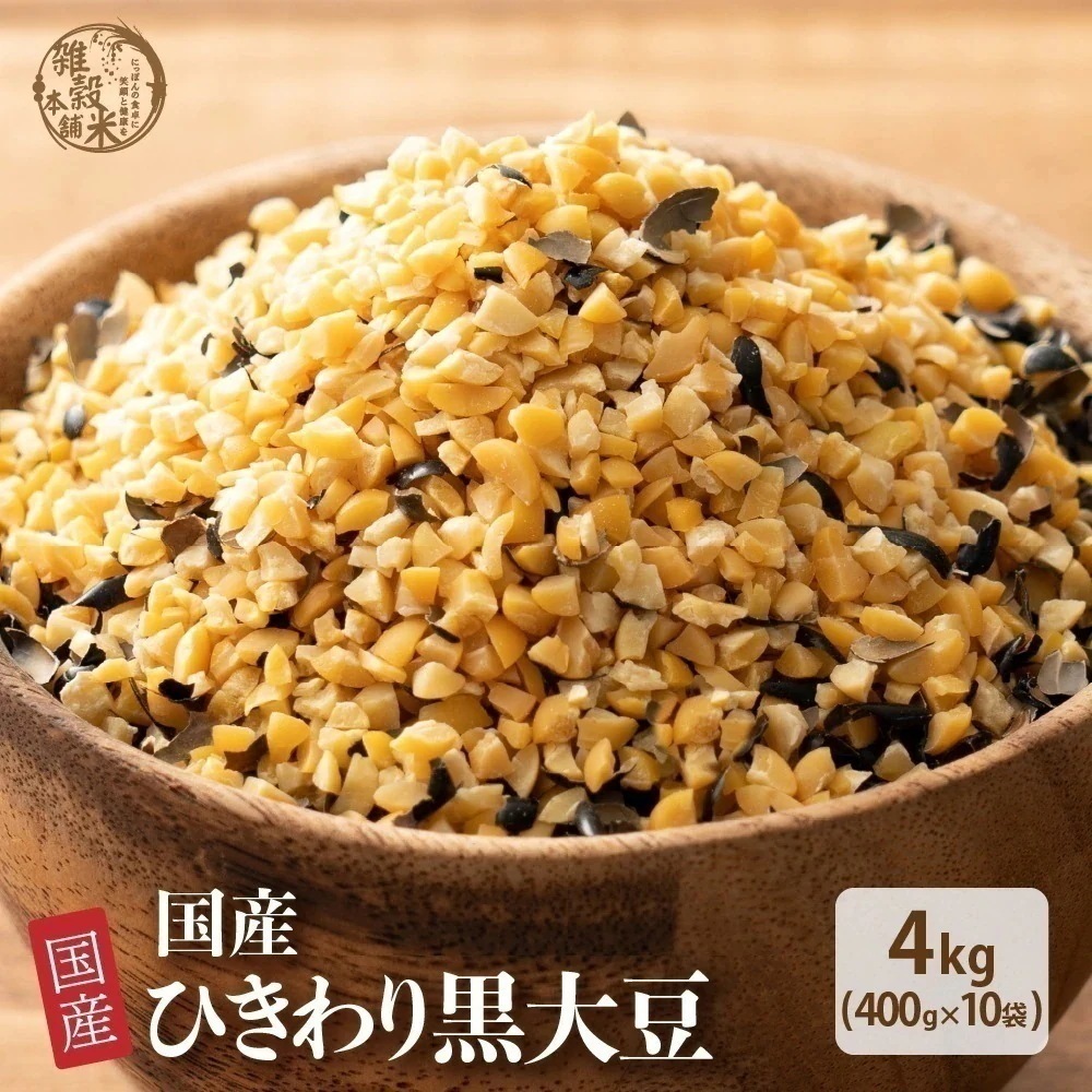 雑穀 雑穀米 国産 ひきわり黒大豆 4kg(400g×10袋) 無添加 無着色 ダイエット食品 イソフラボン タンパク質