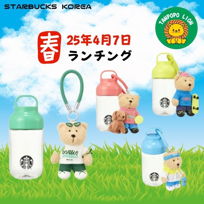 [4種択1] ベアリスタキーチェーン付きクリアボトル430ml/ フェスティバル / アクティブおさんぽ / アクティブランニング / アクティブボード / 韓国スターバー公式グッズ