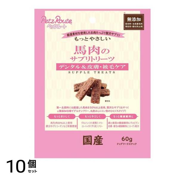 ペッツルート もっとやさしい 馬肉のサプリトリーツ 60g 10個セット