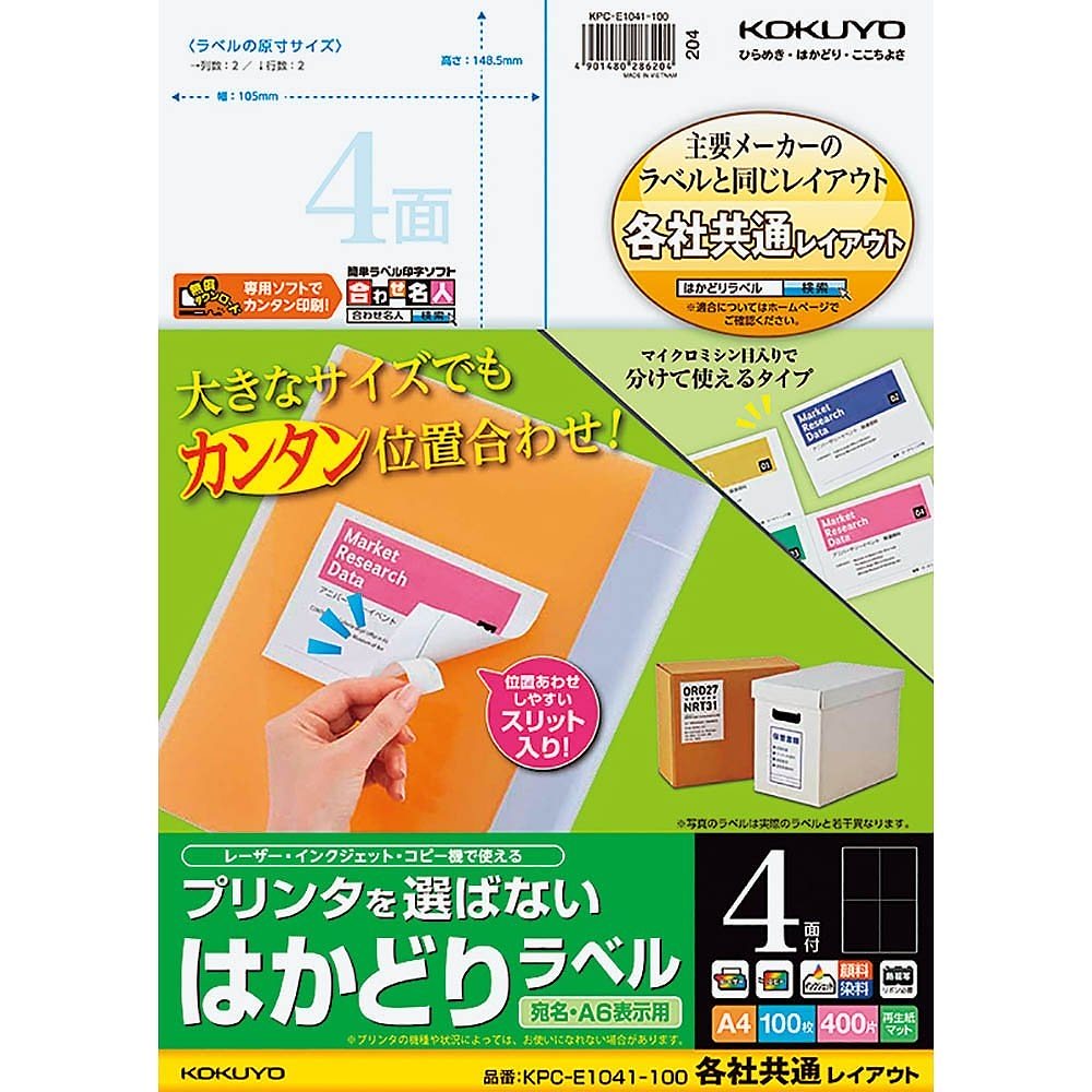 プリンタを選ばない はかどりラベル 各社共通レイアウト A4 4面 100枚 KPC-E1041-100