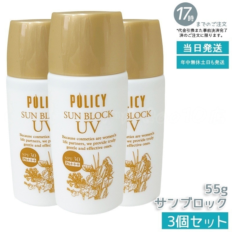 【3個セット】ポリシー化粧品 サンブロック 55g 無添加 ノンケミカル 日焼け止め SPF25 PA++ 紫外線吸収剤不使用 化粧下地 敏感肌 乾燥肌 日本製 UVケア 新品