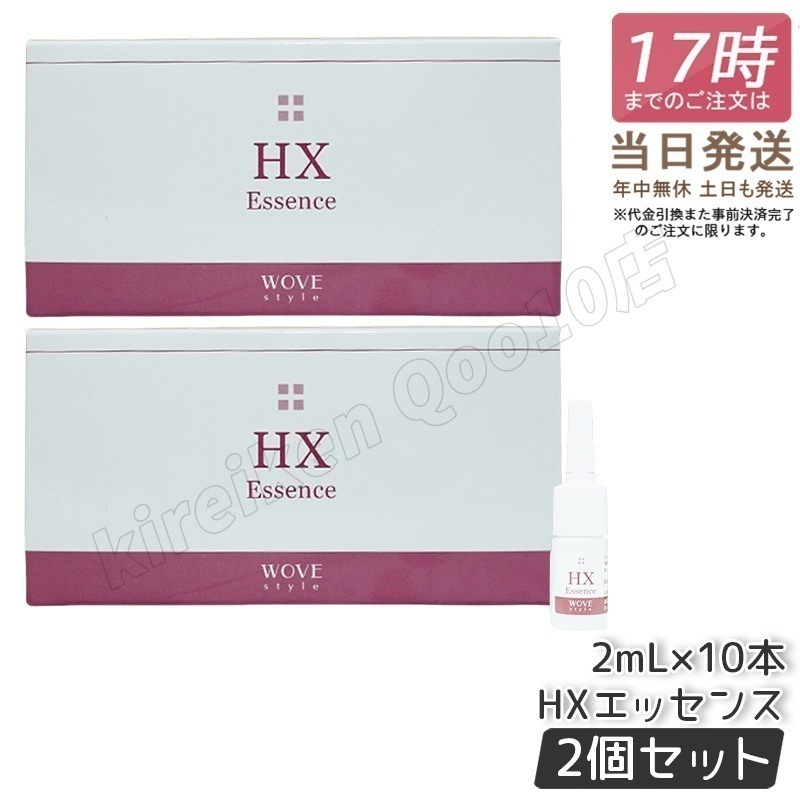【2個セット】ウォブスタイル HXエッセンス 2ml×10本 wove style オプション 導入剤 業務用 目元専用 目元のハリ 目元 美容液