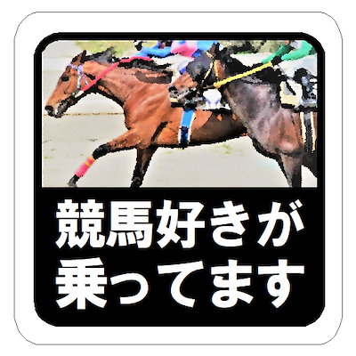 水彩調 競馬好きが乗ってます おもしろ カー マグネ...のサムネイル