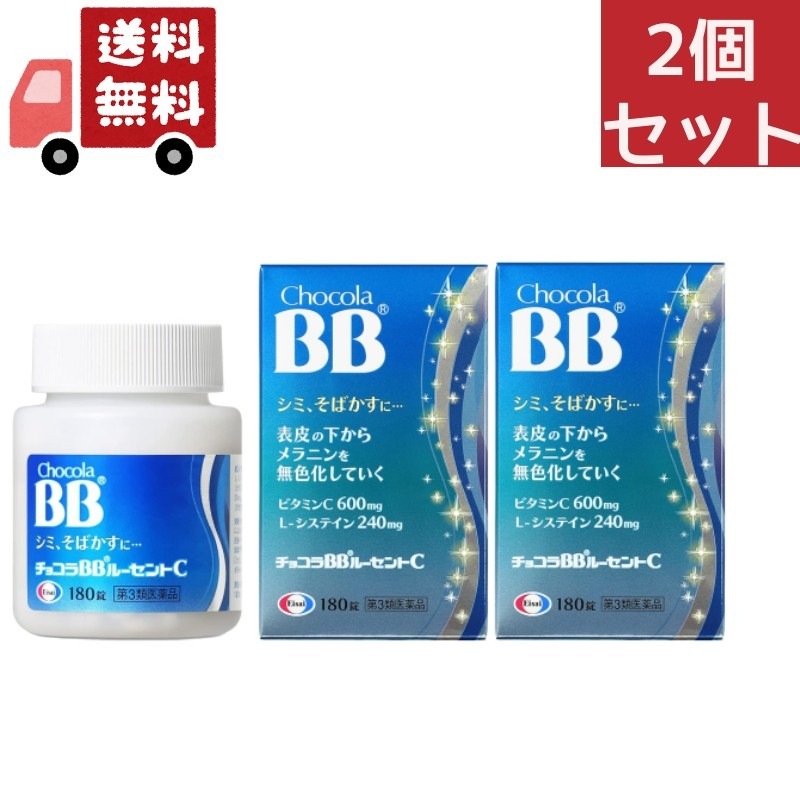 2個セット【第３類医薬品】エーザイ チョコラBBルーセントC １８０錠　ビタミン剤/しみそばかす/日やけ/かぶれ