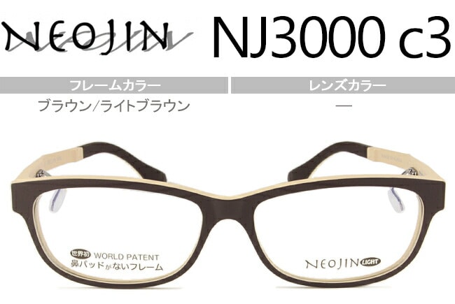 ネオジン NEOJIN nj3000 c.3 ブラウン/ライトブラウン 鼻パッドなしメガネ ない サイドパッド メガネ 眼鏡